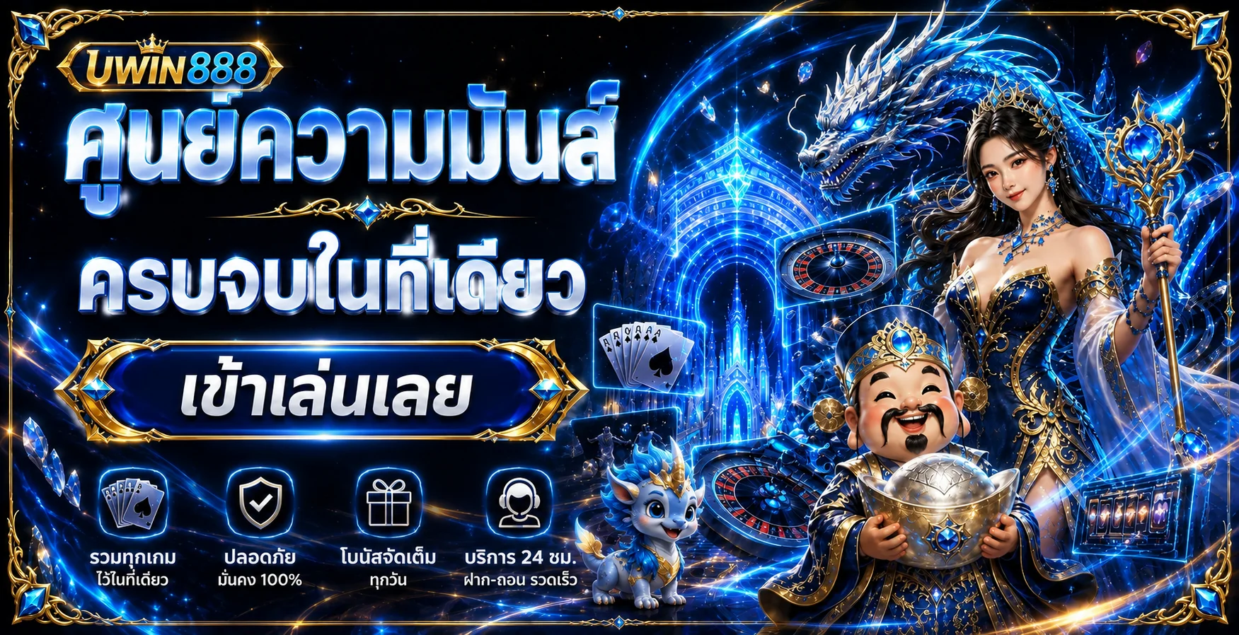 ศูนย์รวมเกมและบริการ UWIN888