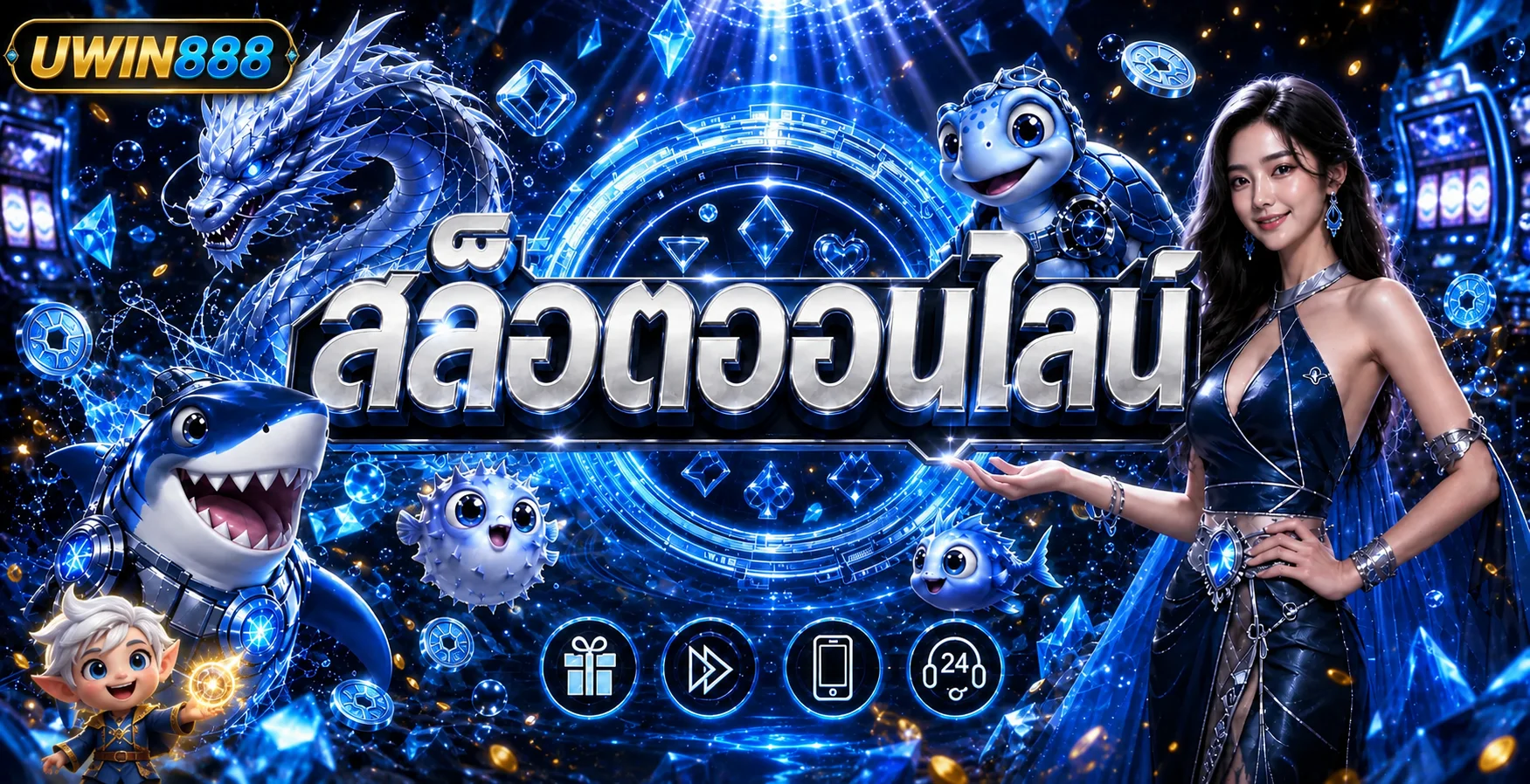 สล็อตออนไลน์ UWIN888 และเกมคาสิโน