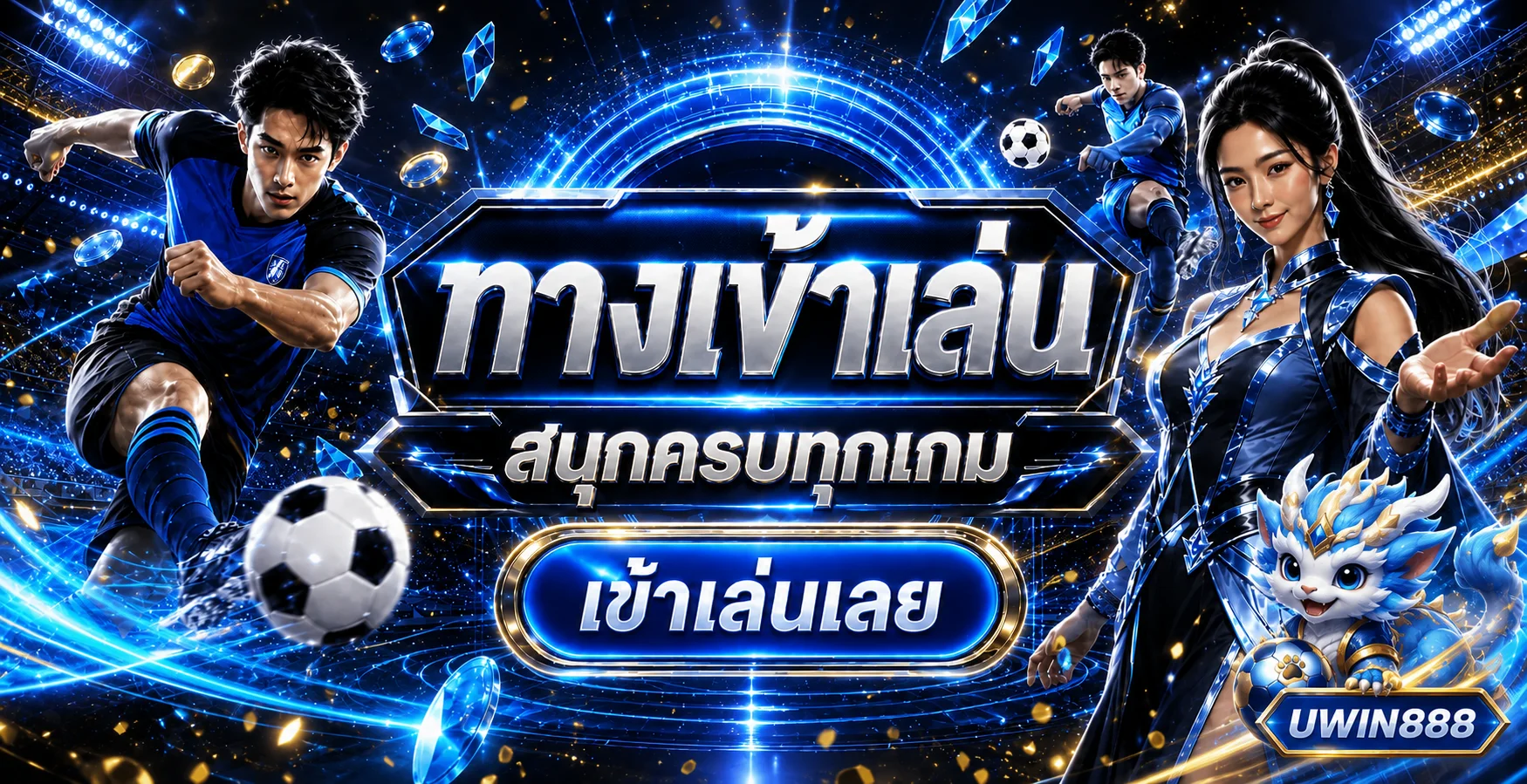 ทางเข้าเล่น UWIN888 จากเว็บหลัก
