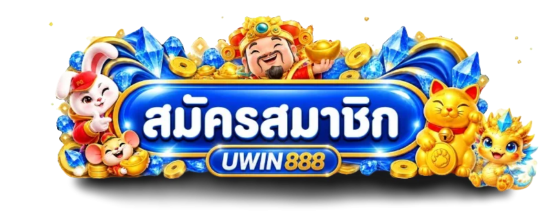 ทางเข้าสู่ระบบ UWIN888 อย่างปลอดภัย